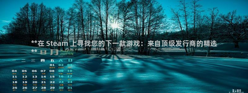 新城平台登录入口官网首页下载：**在 Steam 上寻找您的下一款游戏：来自顶级发行商的精选
**