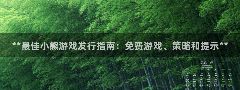 新城平台注册公司流程视频：**最佳小熊游戏发行指南：免费游戏、策略和提示**